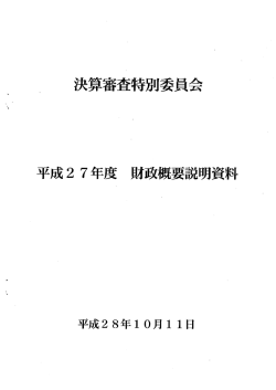平成27年度 財政概要説明資料(PDF:467KB)