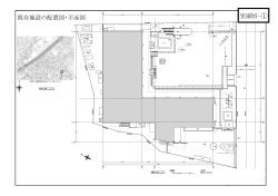 別紙6 既存施設の配置図・平面図 （PDF 600.3KB）