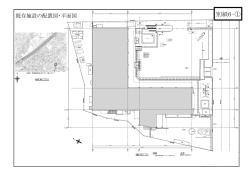 別紙6 既存施設の配置図・平面図 （PDF 600.3KB）