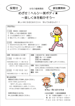 Page 1 保育付 女性の健康講座 参加費無料 めざせ!ヘルシー美ボディ