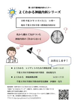 参加者募集  2016年10月8日（土曜）16:00～第4回千葉大学神経内科