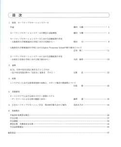 日本セーフティプロモーション学会誌 第9巻2号 2016年10月 目次