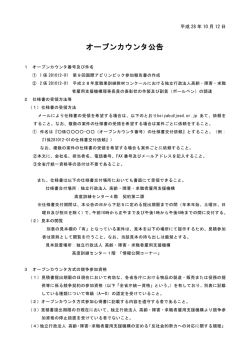 オープンカウンタ公告 - 独立行政法人 高齢・障害・求職者雇用支援機構