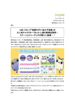 「面倒だがトリあえず返信」の 大人気キャラクター「めんトリ」達の新商品発売