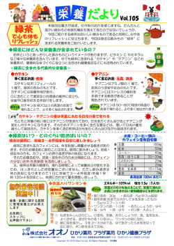 栄養だよりvol105『緑茶で心も体もリフレッシュ』