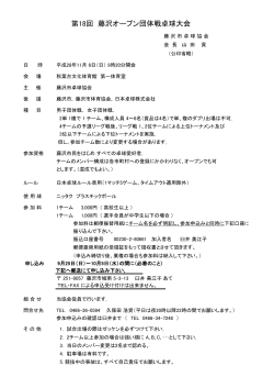 第18回 藤沢オープン団体戦卓球大会