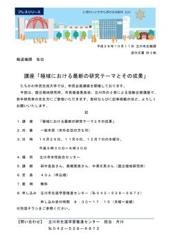講座「極域における最新の研究テーマとその成果」