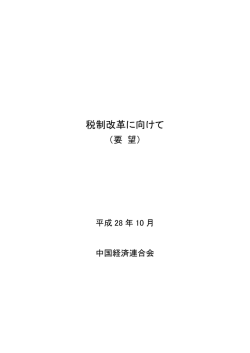 要望 - 中国経済連合会