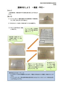 道案内をしよう －垂直・平行 - 茨城大学教育学部附属特別支援学校