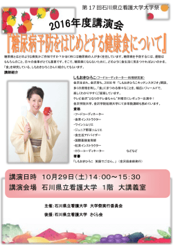 講演日時 10月29日（土）14：00～15：30 講演会場 石川県立看護大学