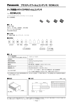 プラスチックフィルムコンデンサ／ECWU(X) チップ形積層メタライズド