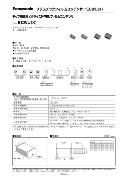 プラスチックフィルムコンデンサ／ECWU(X) チップ形積層メタライズド