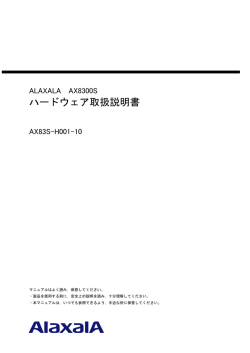 ハードウェア取扱説明書 - アラクサラネットワークス株式会社