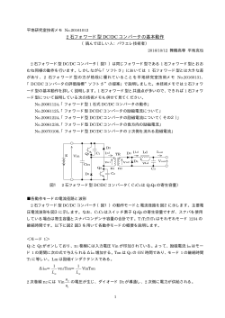 2 石フォワード型 DC/DC コンバータの基本動作