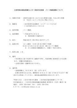 三田市総合福祉保健センター多世代交流係 パート職員募集について 1