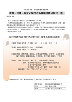 医療・介護・福祉に関わる多職種連携研修会 ① ～在宅医療推進のため