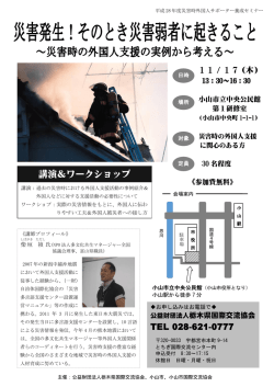 講演＆ワークショップ 災害発生！