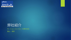 弊社紹介(2016年) - モーションコントロール株式会社