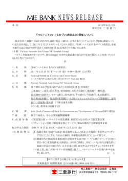 「FBC ハノイ2017ものづくり商談会」の開催について