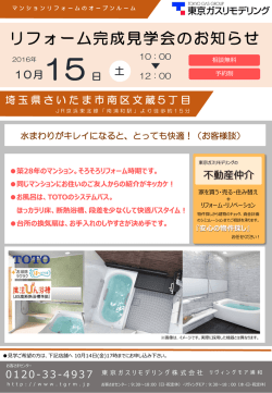 リフォーム完成見学会のお知らせ