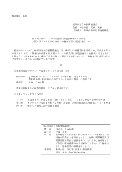 第6回大阪マラソンの給食用に個包装梅干しの提供と大阪