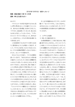2016 年10 月9 日 礼拝メッセージ 聖書：使徒の働き3 章18〜26 節 説教