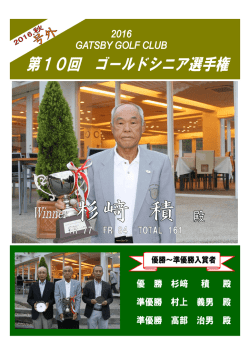 第10回 ゴールドシニア選手権成績表 GATSBY GOLF CLUB