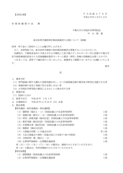 千 大 医 総 3 7 0 号 平成28年10月12日 各 関 係 機 関 の 長 殿 千葉