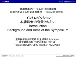 本講演会の背景とねらい