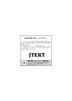 株式会社ジェイテクト 徳島工場 歴史ある若い会社、ジェイテクト。