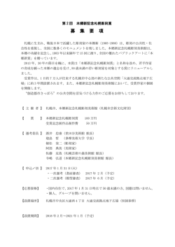 募集要項（PDF） - 本郷新記念札幌彫刻美術館