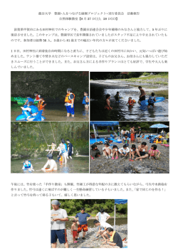 自然体験教室 【8月27日（土）、28日（日）】 報告（→報告書はこちら）