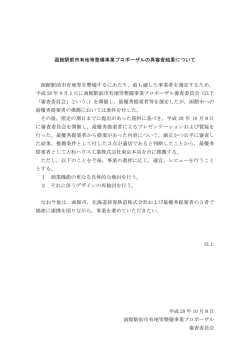函館駅前市有地等整備事業プロポーザルの再審査結果