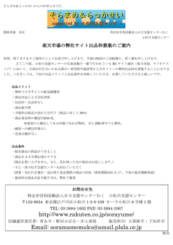 http://www.rakuten.co.jp/sorayume/ Email: soramamemuku@amail