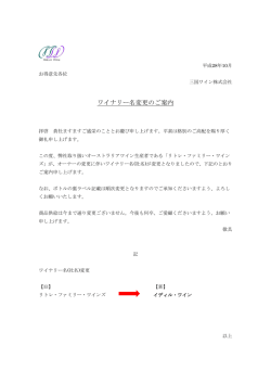 ワイナリー名変更のご案内