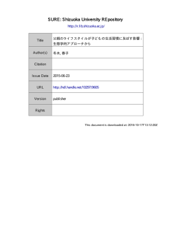 父親のライフスタイルが子どもの生活習慣に及ぼす影響: 生態学的