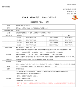 2016 年 10 月 16 日(日) - ﾚｯﾄﾞｽﾀｰFCは兵庫県で活躍するｻｯｶｰﾁｰﾑ!