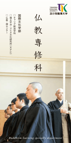 仏 教 専 修 科 - 苫小牧駒澤大学 入試情報サイト