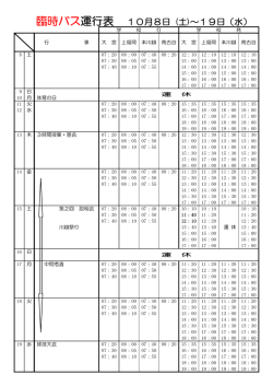 臨時バス運行表 10月8日 (土)～19日（水）