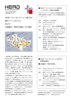 HEADベストセレクション賞2016シンポジウム＋展示