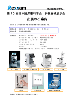 第70回 日本臨床眼科学会 併設器械展示会に出展致します。