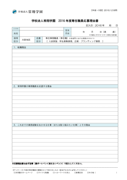学校法人常翔学園 2016 年度専任職員応募理由書