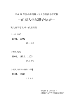 前期入学試験合格者