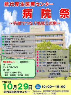 （土）に病院祭を開催します。 - JA秋田厚生連 能代厚生医療センター