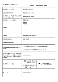 部局名等 医学部附属病院 栄養部 患者氏名 食事情報 有 無