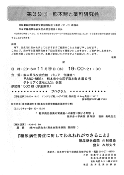 第39回熊本腎と薬剤研究会