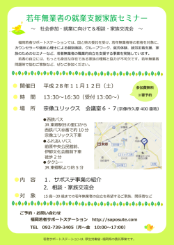 若年無業者の就業支援家族セミナー～ 社会参加・就業に向けて＆相談