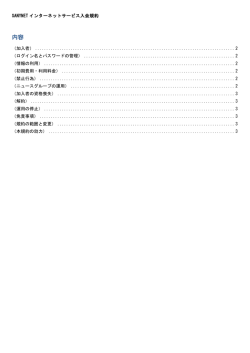 SANYNETインターネットサービス入会規約