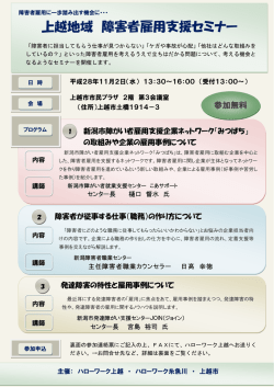 上越地域 障害者雇用支援セミナー