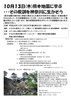 10月13日(木)熊本地震に学ぶ ・・・その教訓を神奈川に生かそう